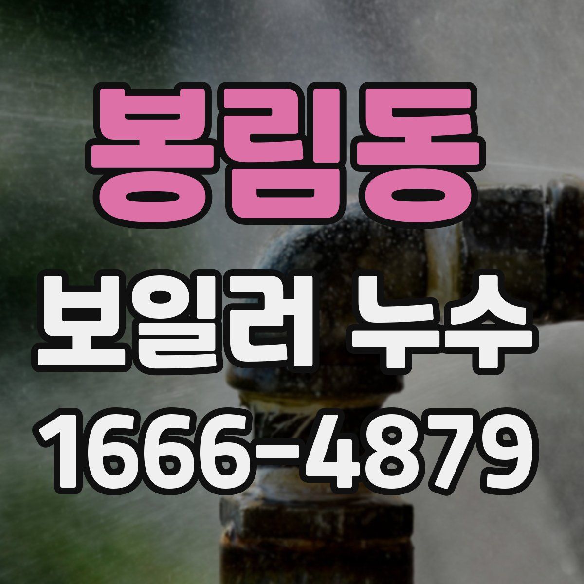 봉림동 보일러 누수
