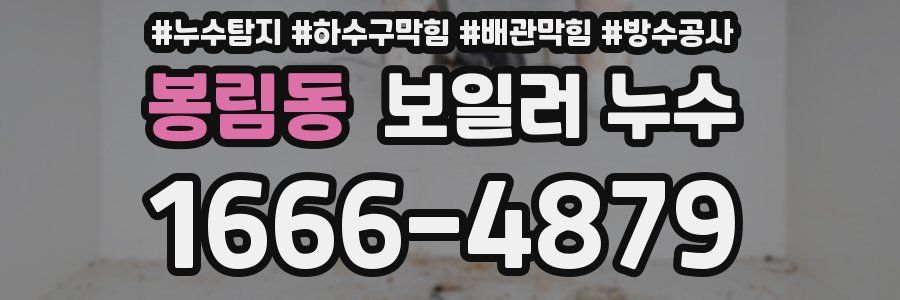 봉림동 보일러 누수