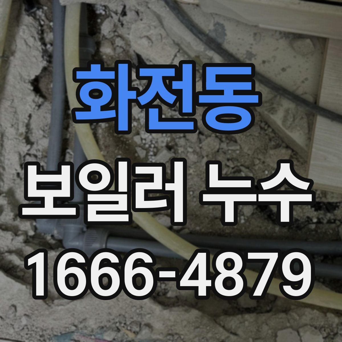 화전동 보일러 누수