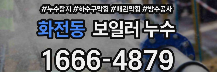 화전동 보일러 누수