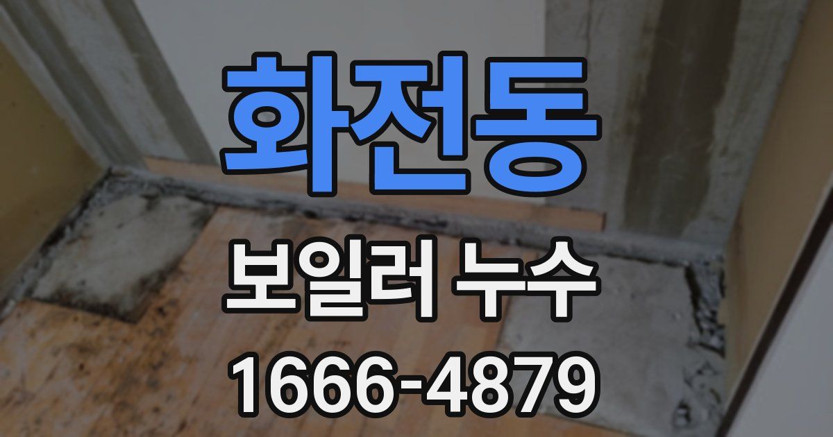 화전동 보일러 누수
