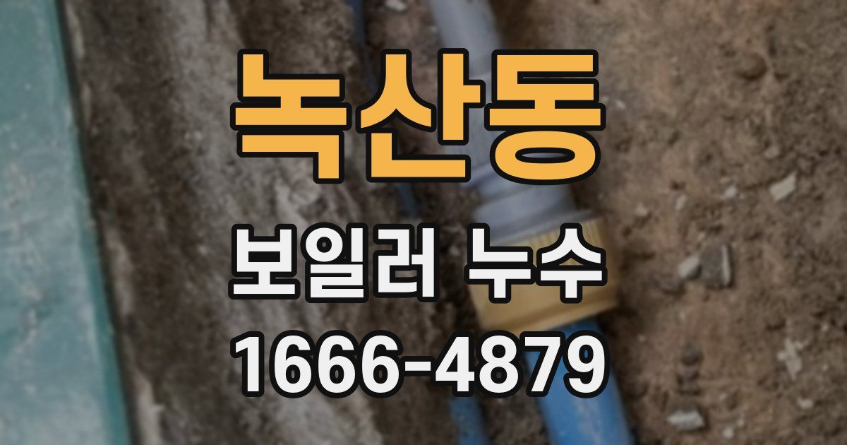 녹산동 보일러 누수