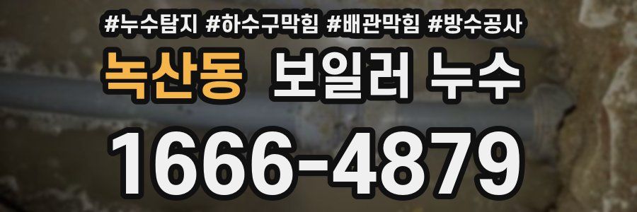 녹산동 보일러 누수