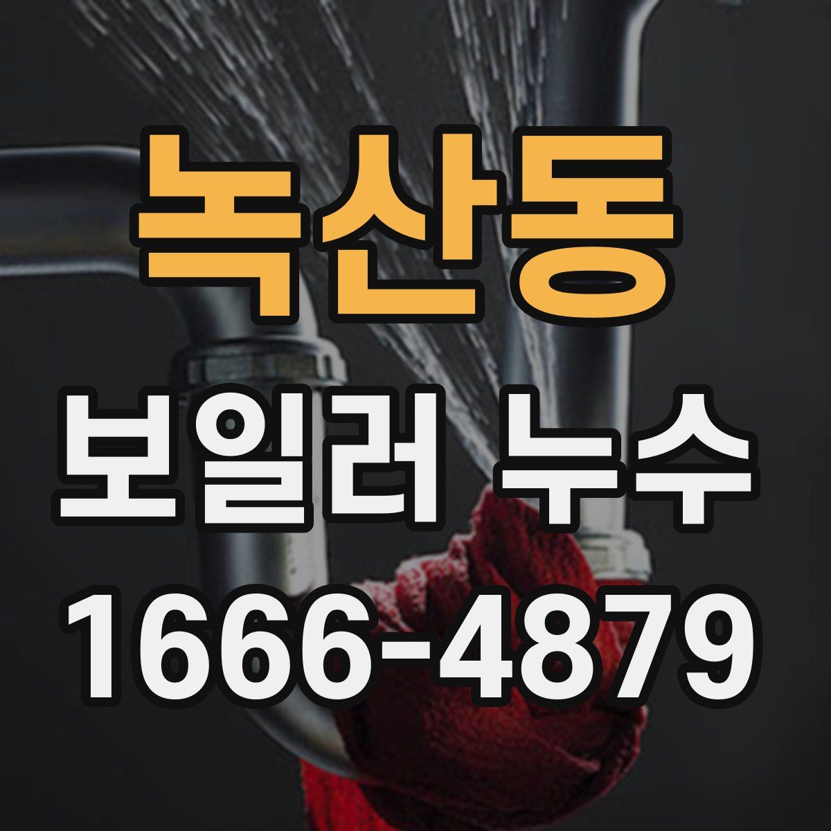 녹산동 보일러 누수
