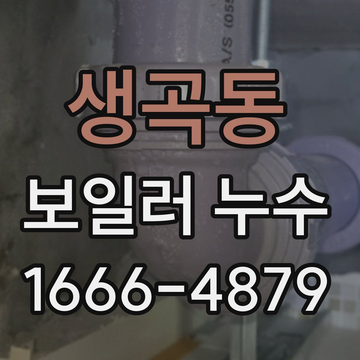 생곡동 보일러 누수