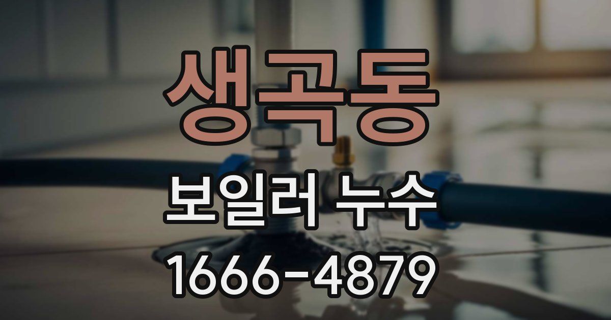 생곡동 보일러 누수