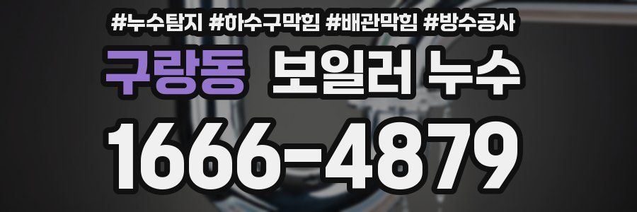구랑동 보일러 누수