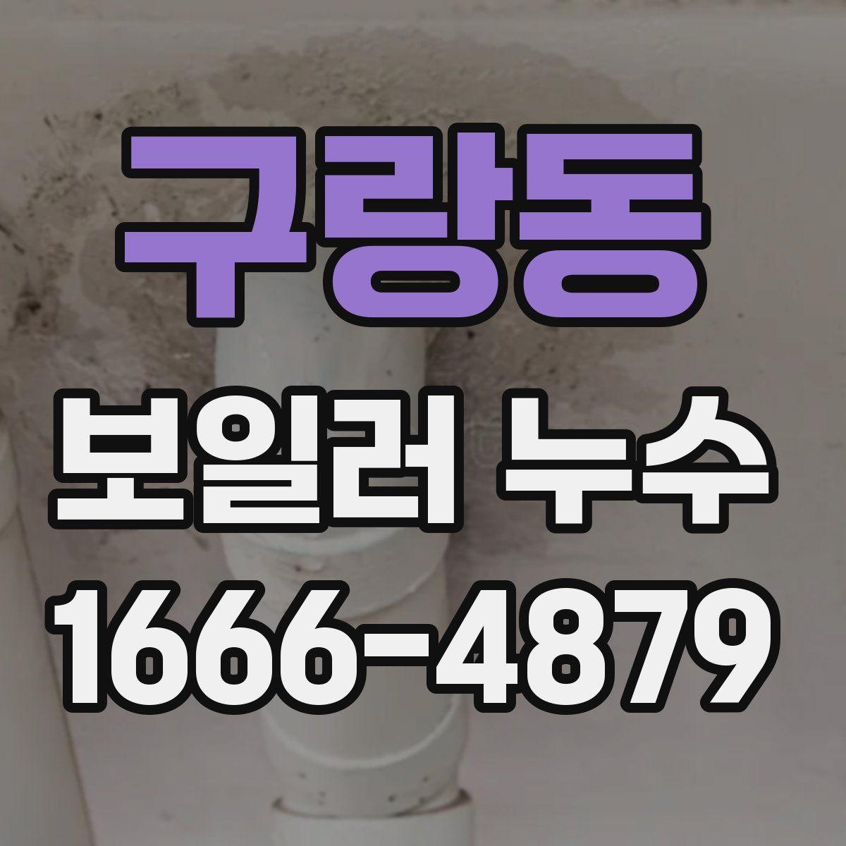 구랑동 보일러 누수