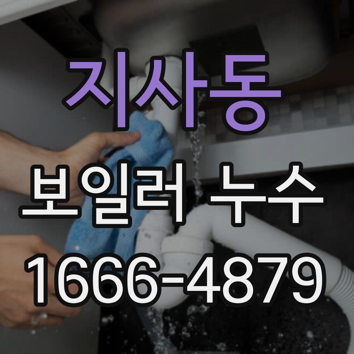 지사동 보일러 누수