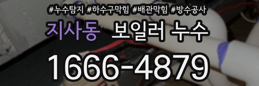 지사동 보일러 누수