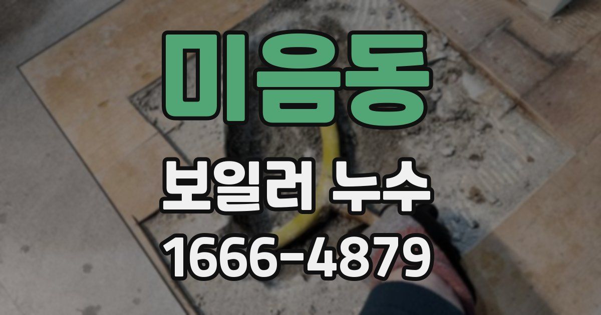 미음동 보일러 누수