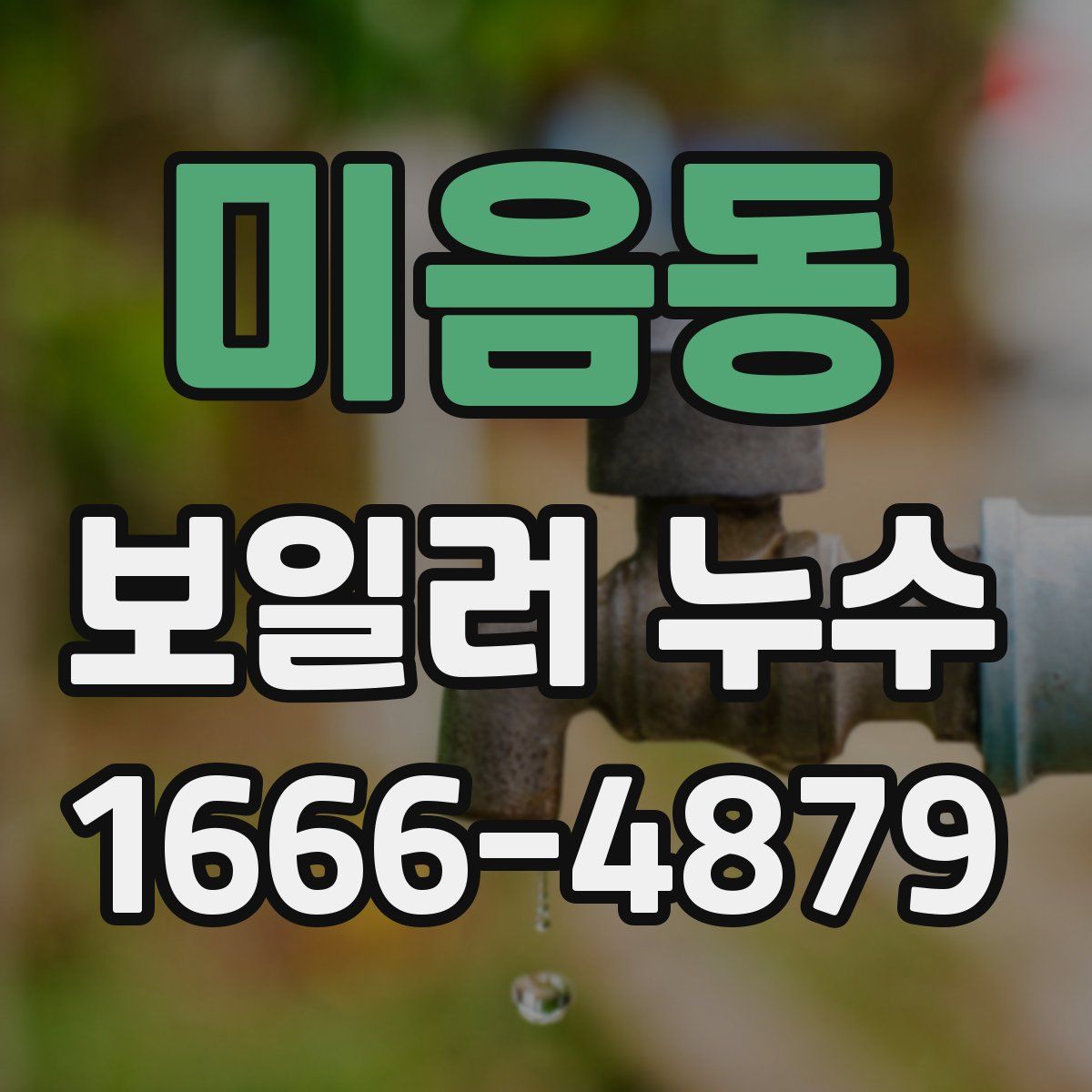 미음동 보일러 누수
