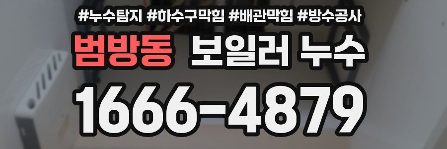 범방동 보일러 누수