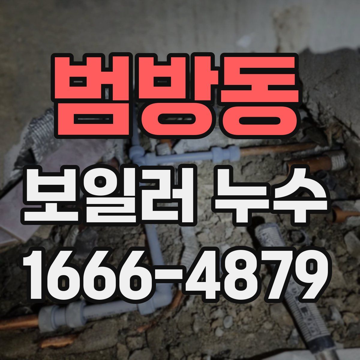 범방동 보일러 누수