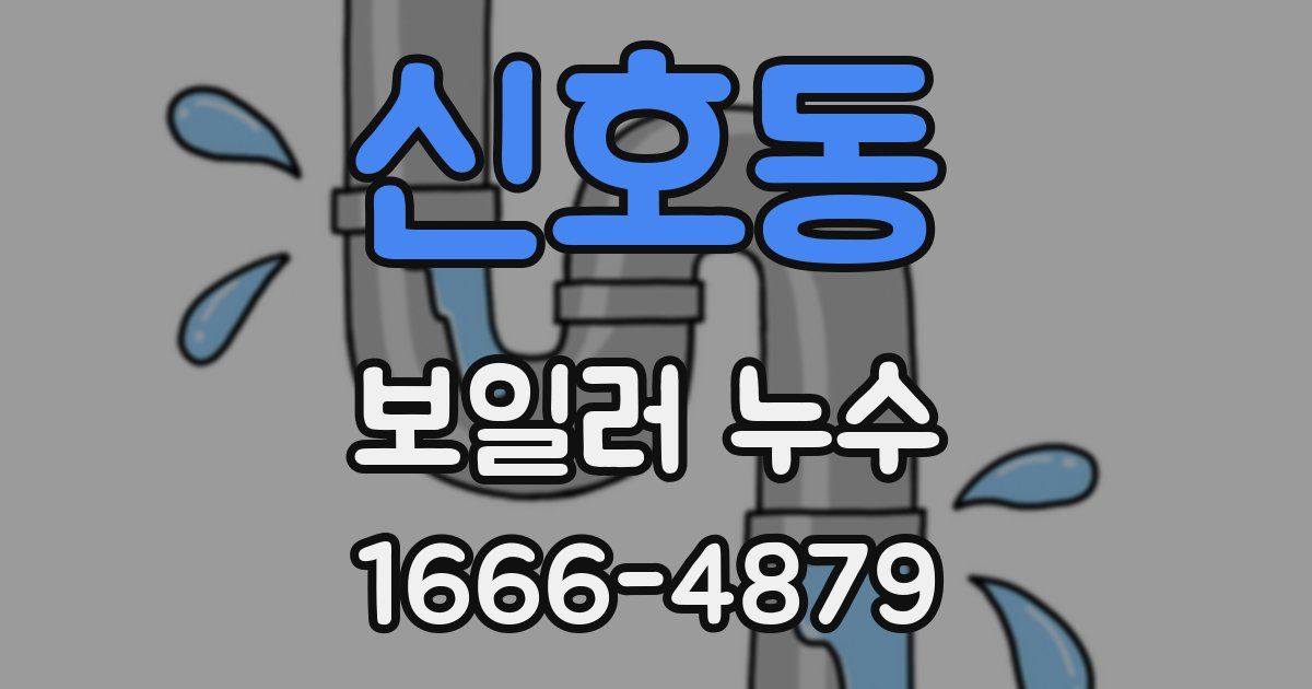신호동 보일러 누수