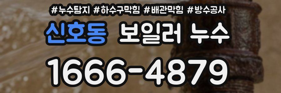신호동 보일러 누수