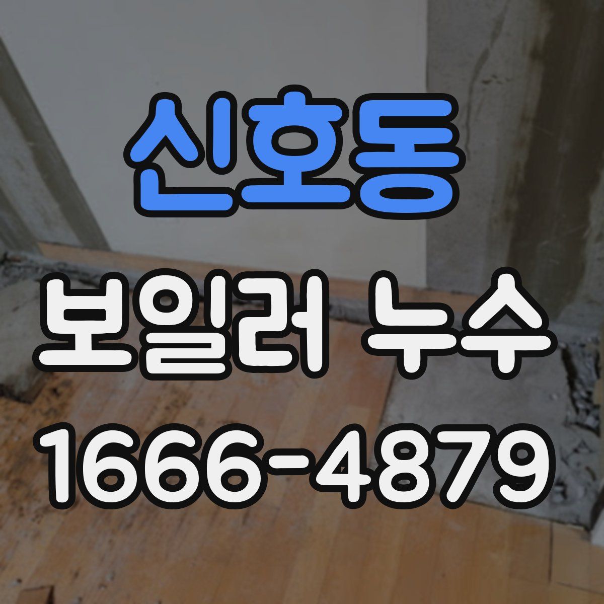 신호동 보일러 누수