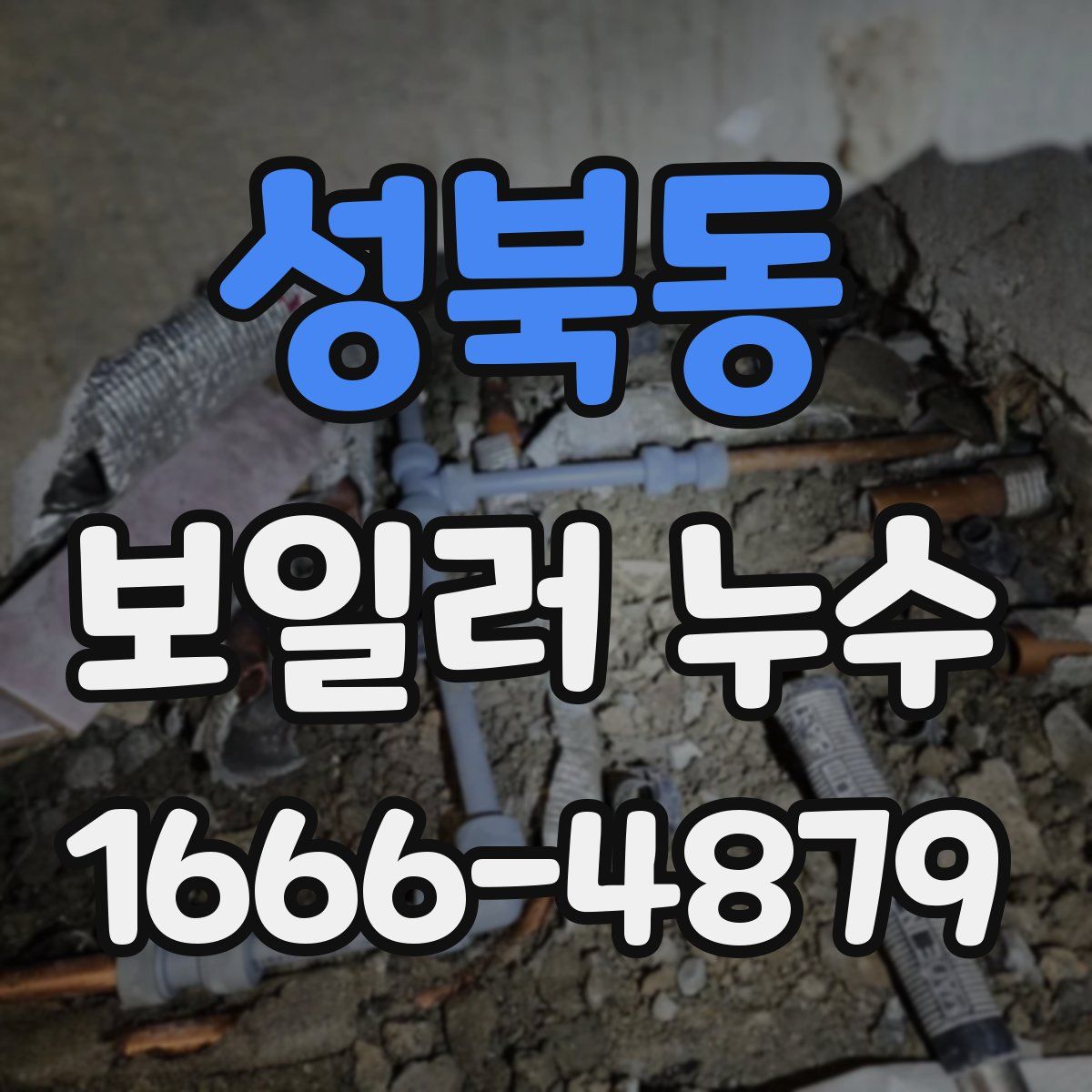 성북동 보일러 누수