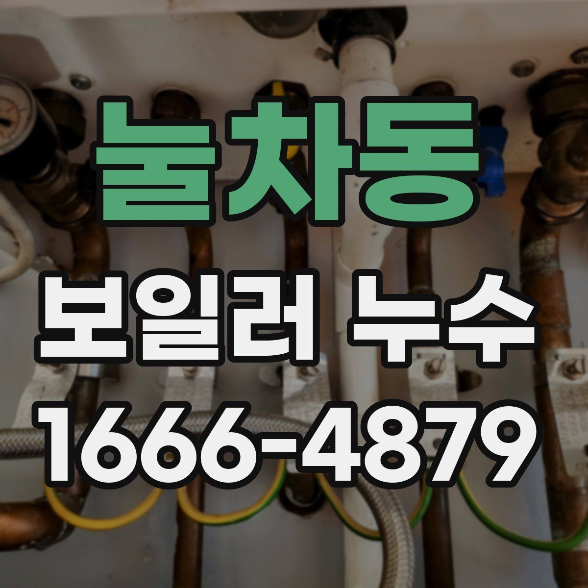 눌차동 보일러 누수