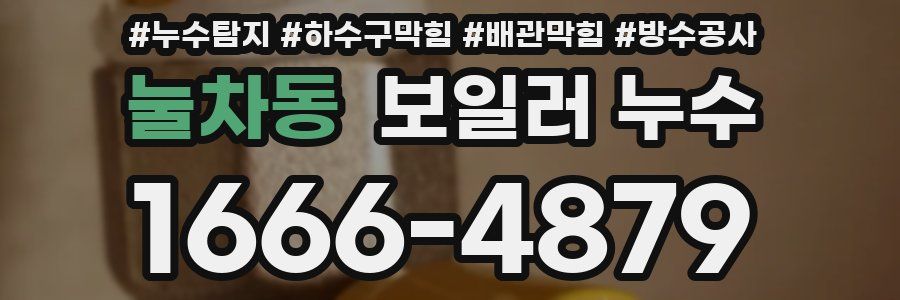 눌차동 보일러 누수