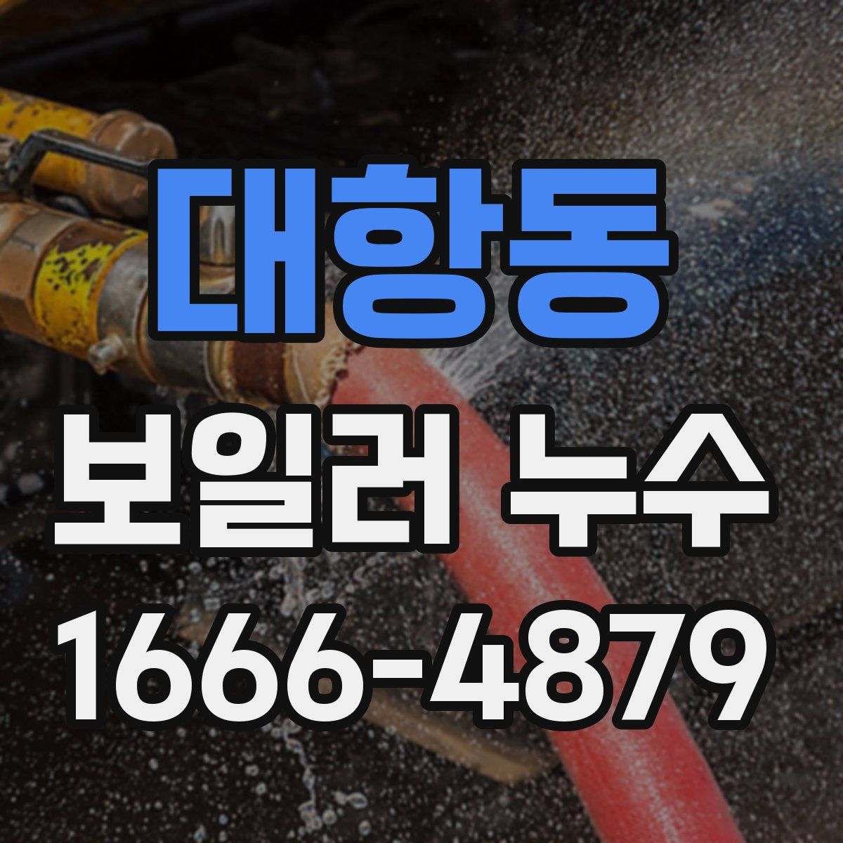 대항동 보일러 누수