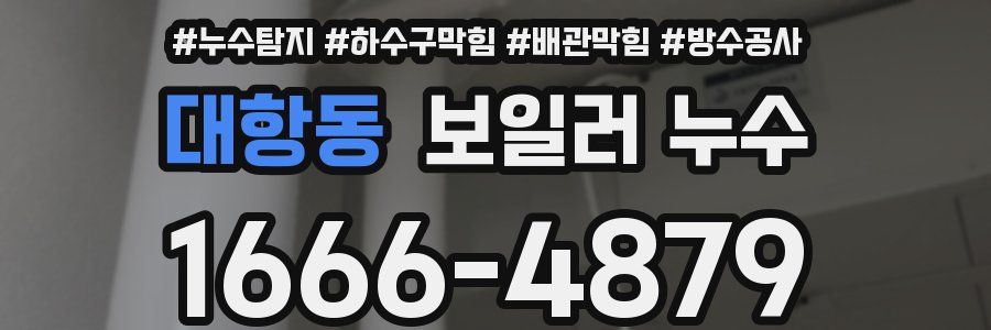 대항동 보일러 누수