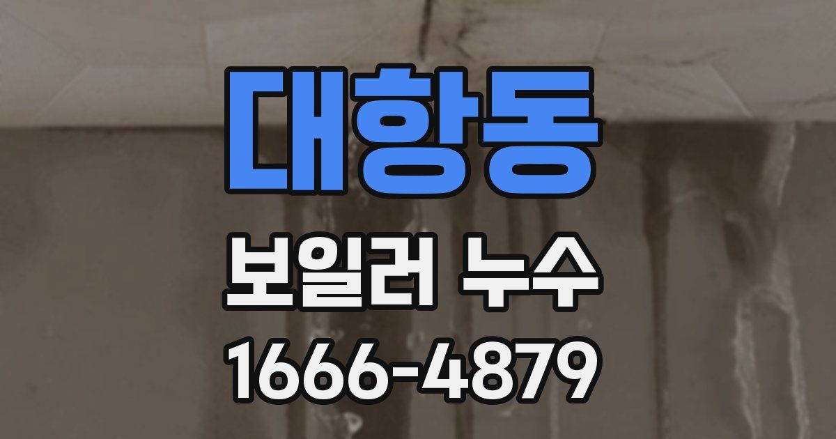 대항동 보일러 누수