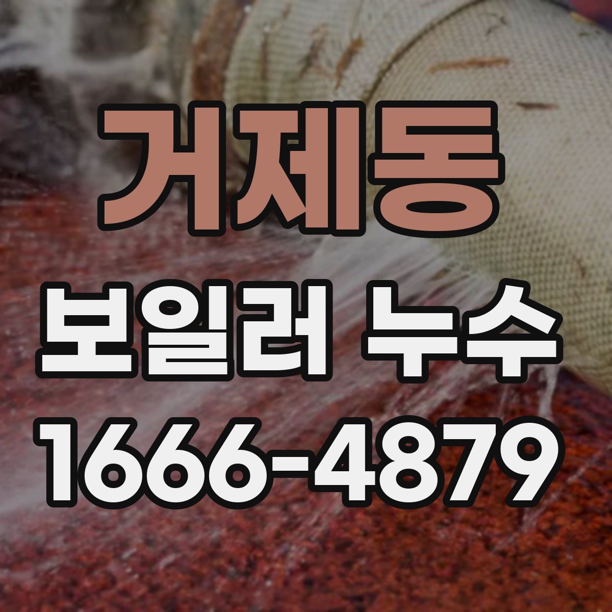 거제동 보일러 누수