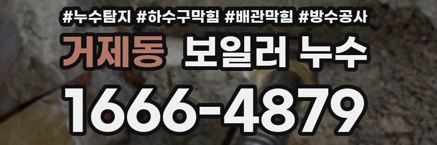 거제동 보일러 누수