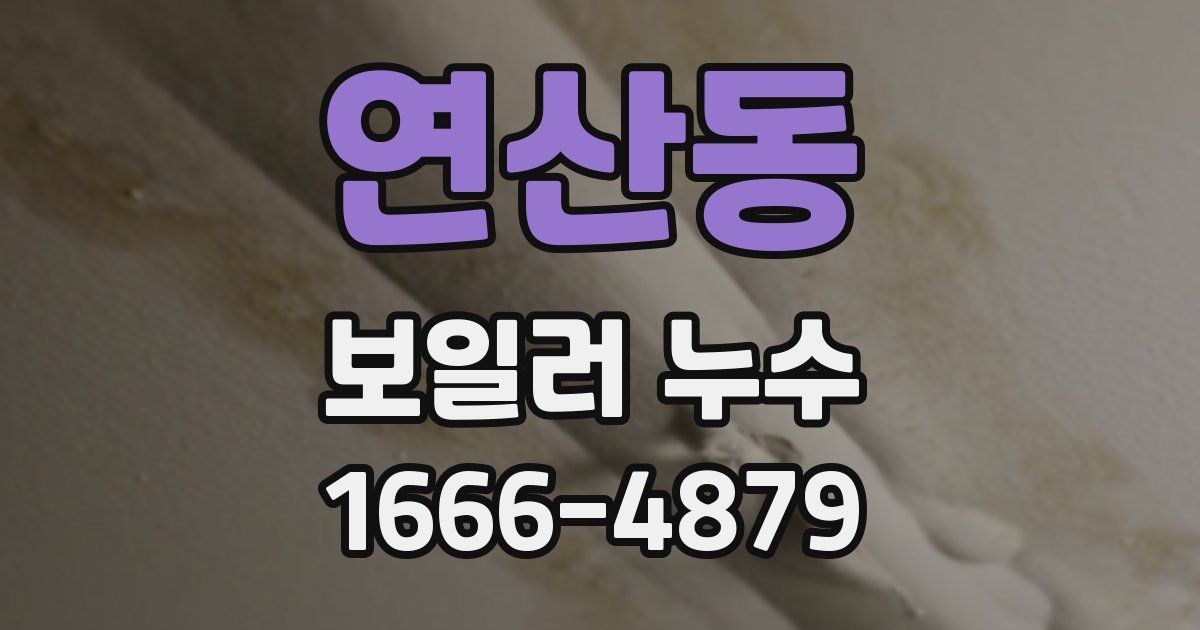 연산동 보일러 누수