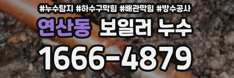 연산동 보일러 누수