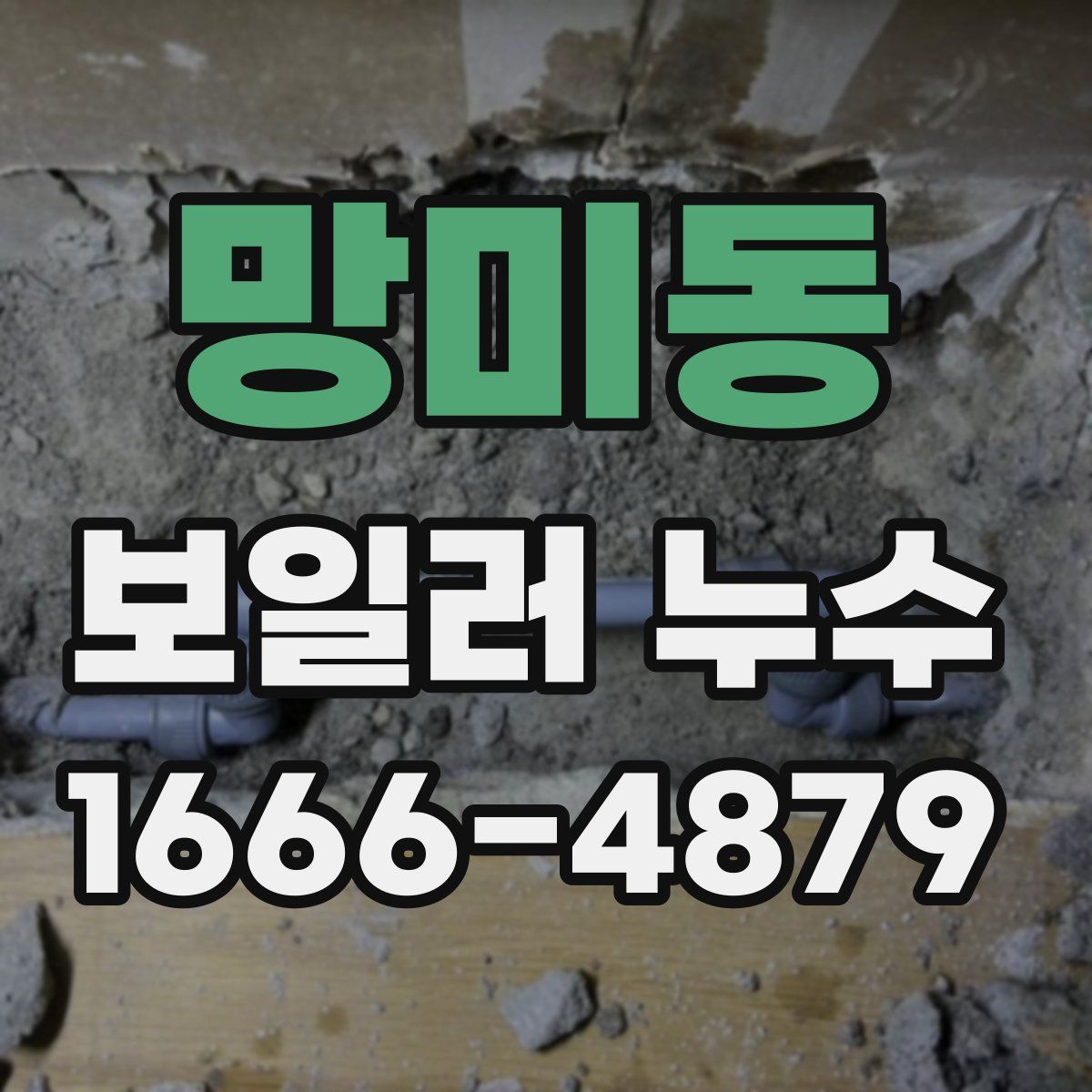 망미동 보일러 누수