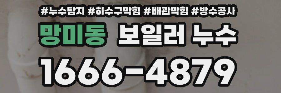 망미동 보일러 누수