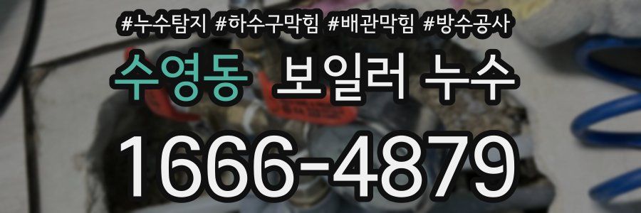 수영동 보일러 누수