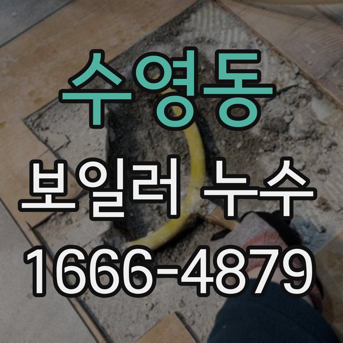 수영동 보일러 누수