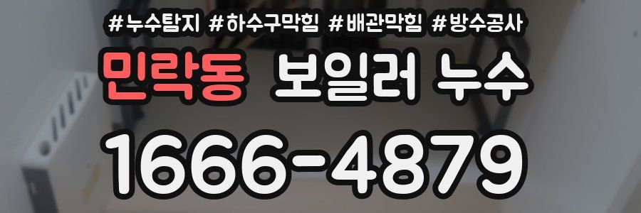 민락동 보일러 누수