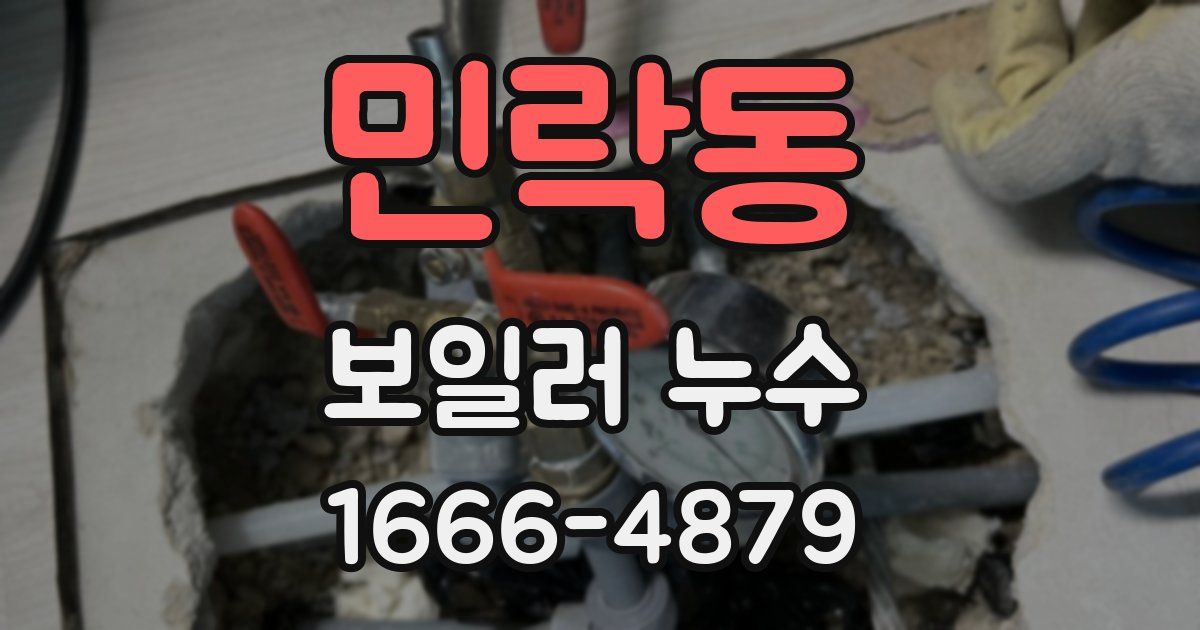 민락동 보일러 누수