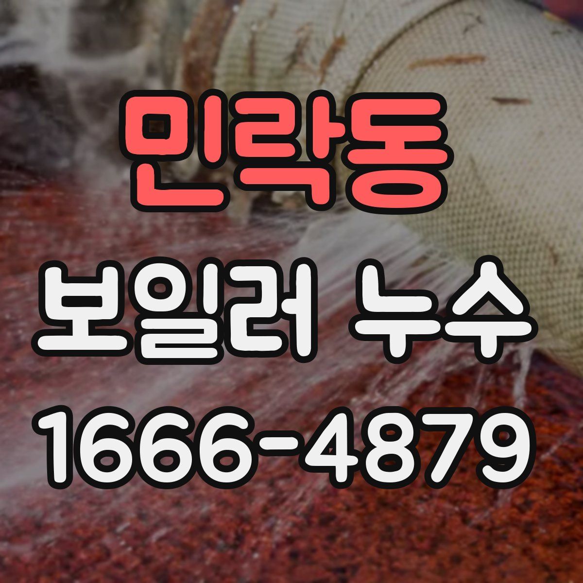 민락동 보일러 누수