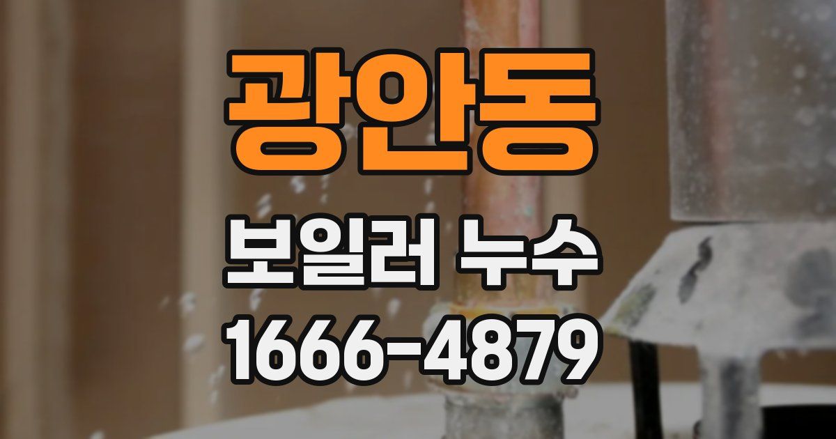 광안동 보일러 누수