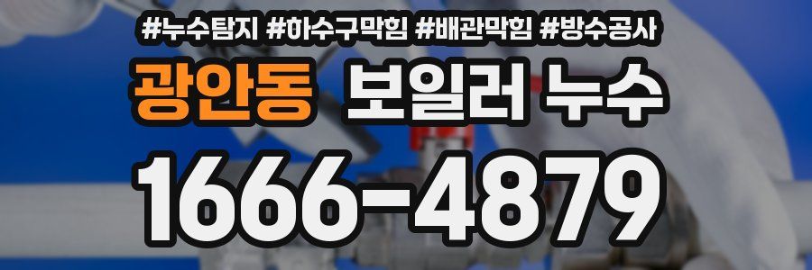 광안동 보일러 누수