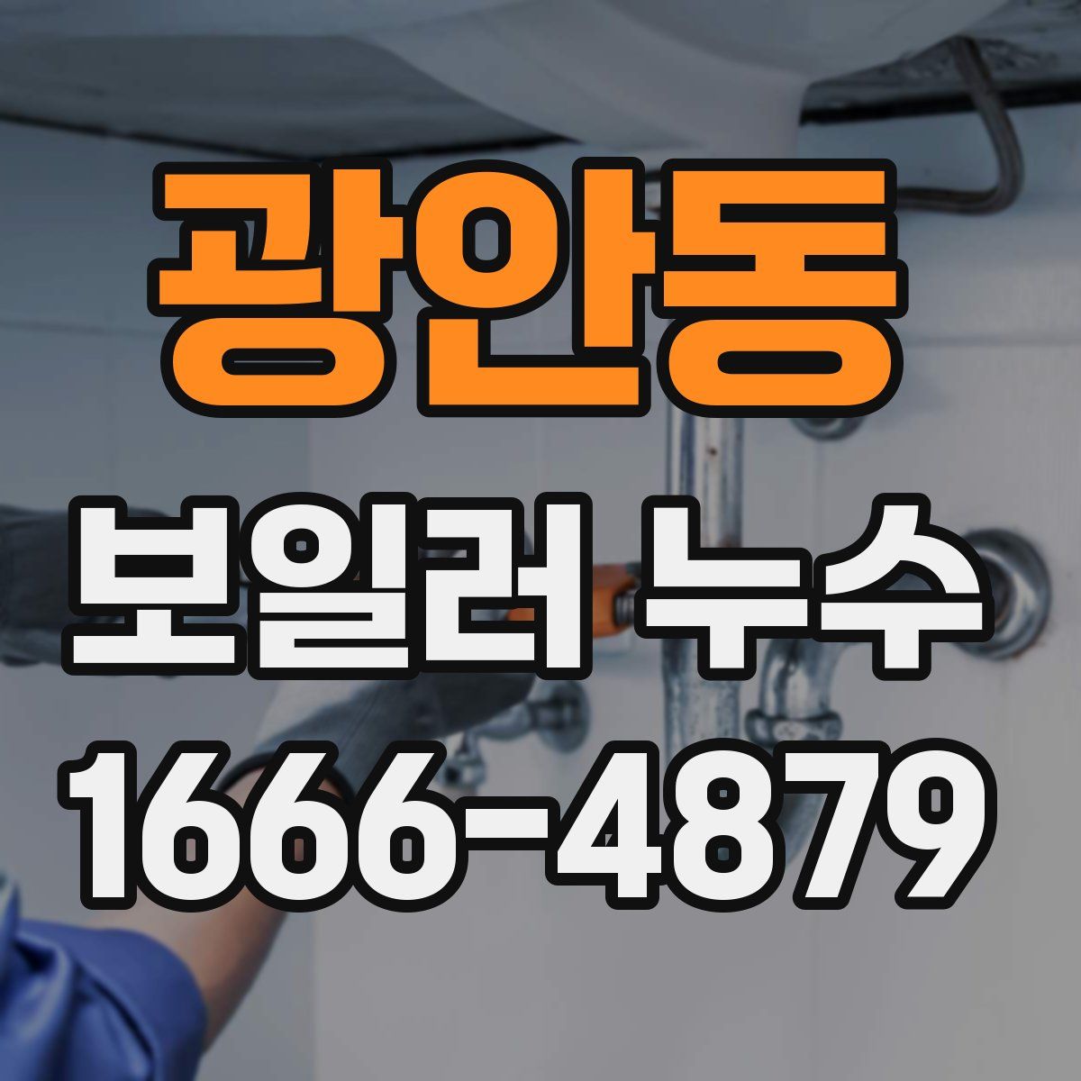 광안동 보일러 누수