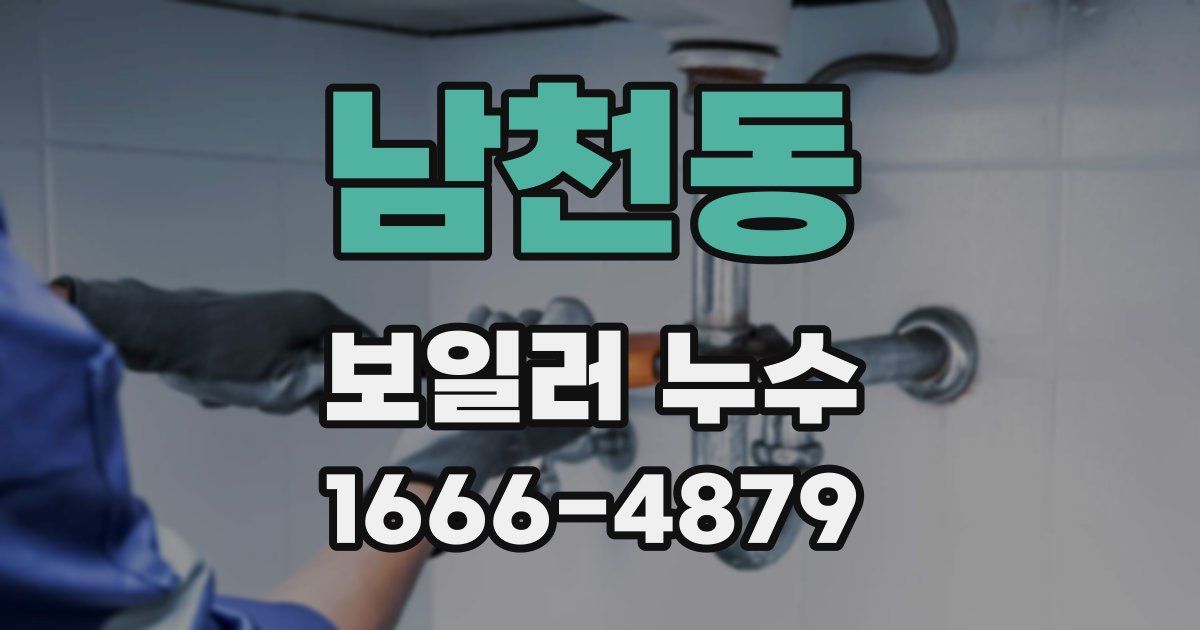 남천동 보일러 누수