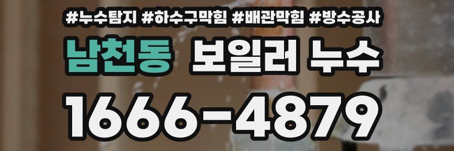 남천동 보일러 누수