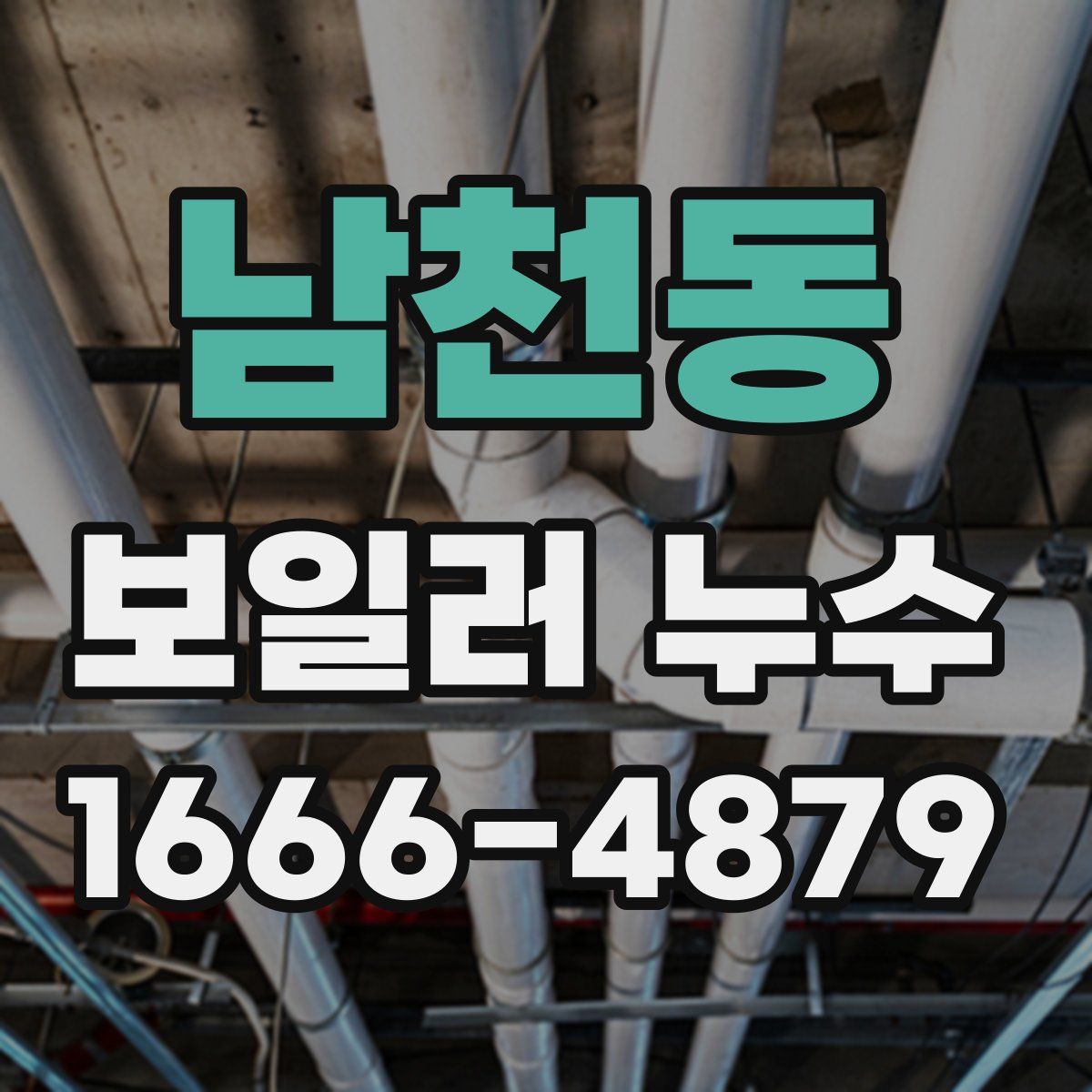 남천동 보일러 누수