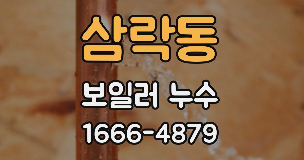 삼락동 보일러 누수