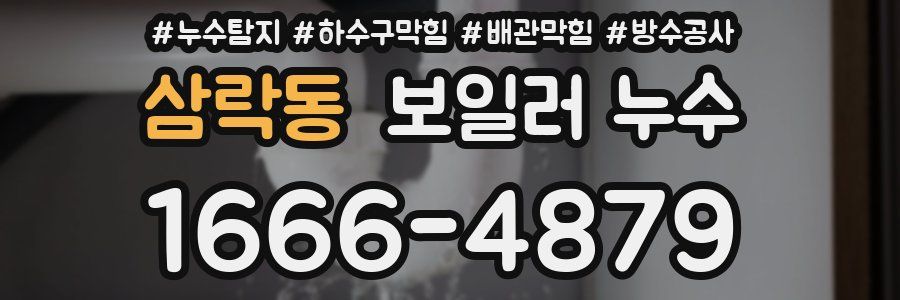 삼락동 보일러 누수