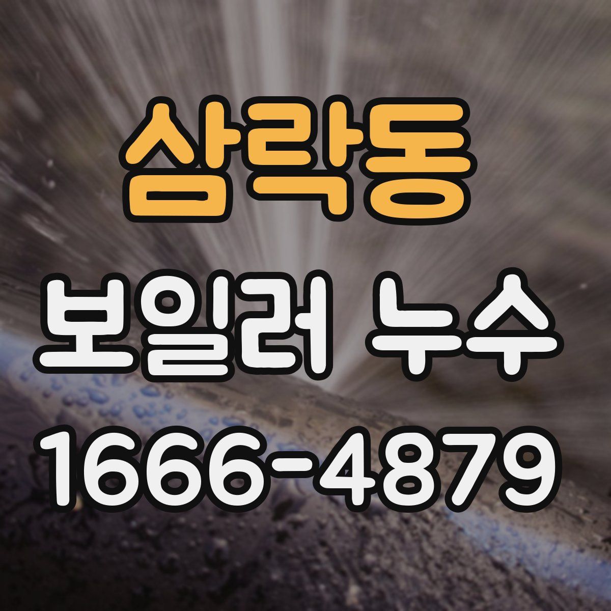삼락동 보일러 누수