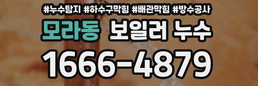 모라동 보일러 누수