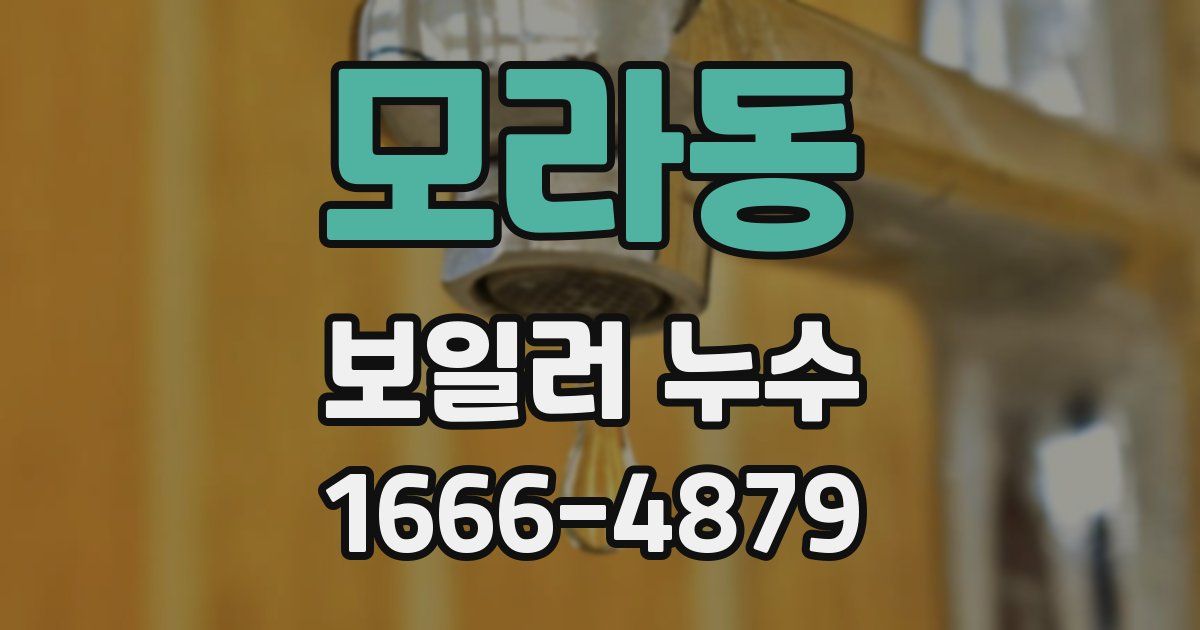 모라동 보일러 누수