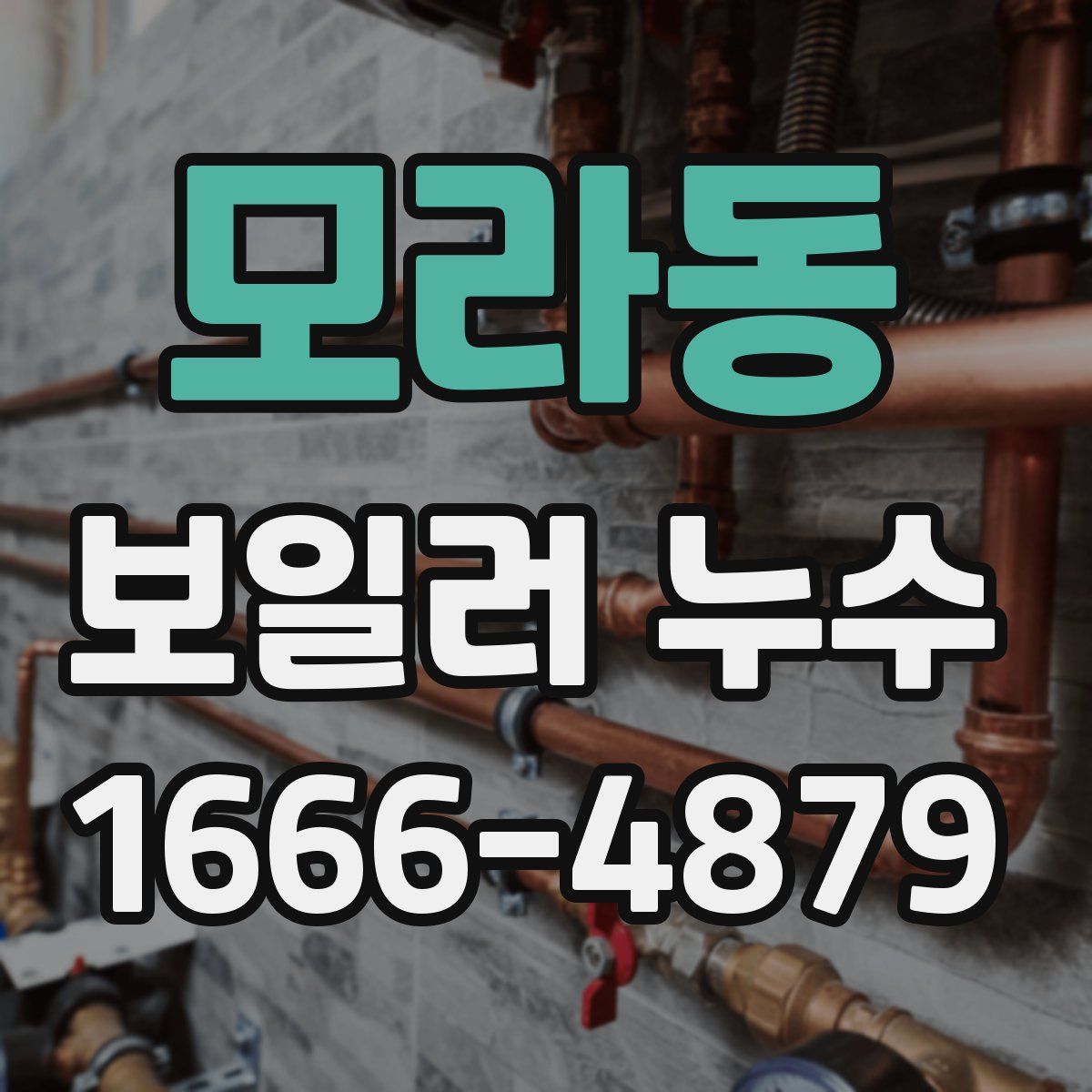모라동 보일러 누수